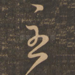 至