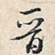 晋