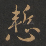 惭