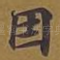 因