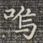 呜