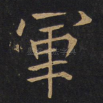 军