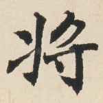 将