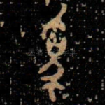 爲