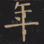 年