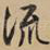流