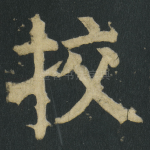 挍