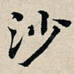 沙