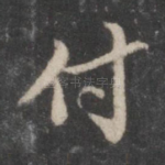 付