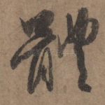 体