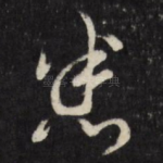 悉