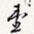 台