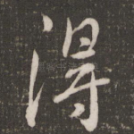 得