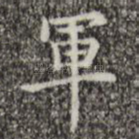 军