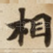 相