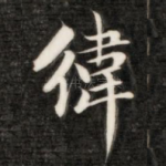 纬