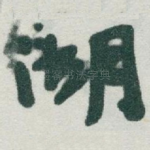 湖