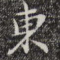 东
