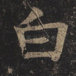 白