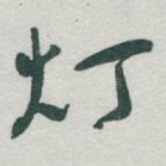 灯