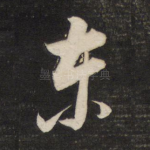 东