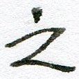 之