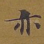 亦