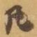 凡