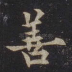 善