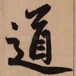 道