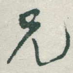 兄