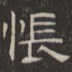 怅