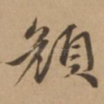颜