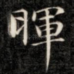 晖