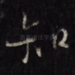 知