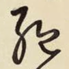 绝