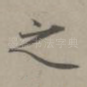 之