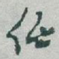 任