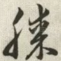 膝