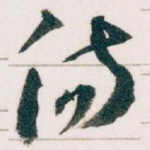 傷