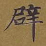 辟