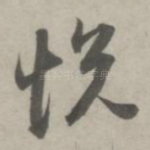 悦