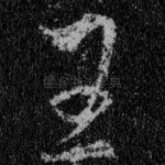 王