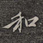 和