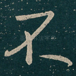 不
