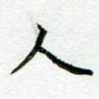 人
