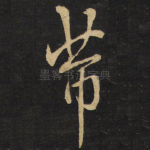 芾
