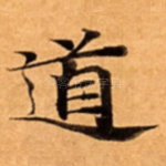 道
