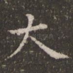 大