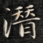 潜